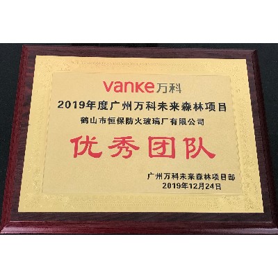 2019年度廣州萬科未來森林項目 優(yōu)秀團隊獎