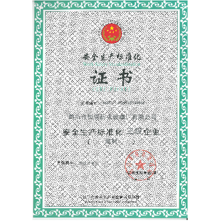 安全生產(chǎn)標(biāo)準(zhǔn)化證書