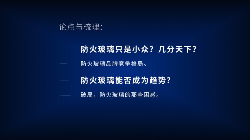 第一屆防火玻璃品牌大會